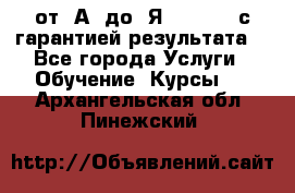 Excel от “А“ до “Я“ Online, с гарантией результата  - Все города Услуги » Обучение. Курсы   . Архангельская обл.,Пинежский 